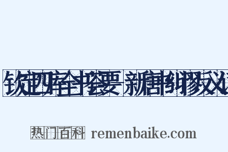 钦定四库全书荟要-新唐书纠谬反义词是什么意思的图片